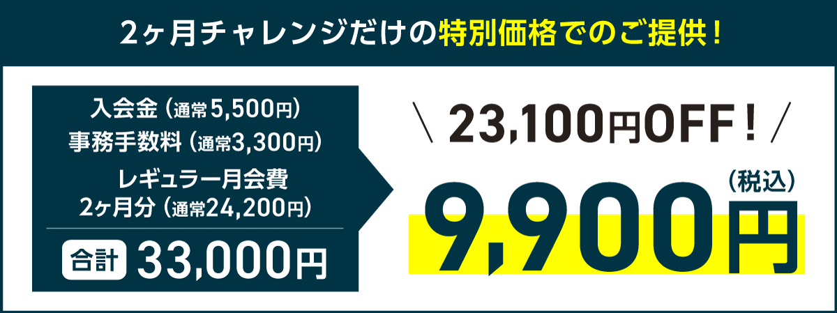 2ヶ月チャレンジだけの特別価格でのご提供