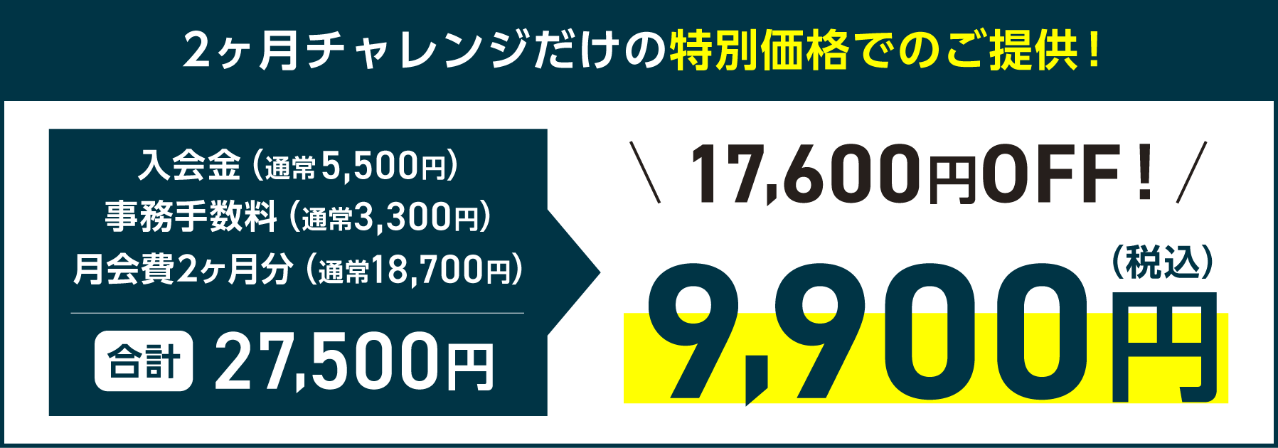 2ヶ月チャレンジだけの特別価格でのご提供