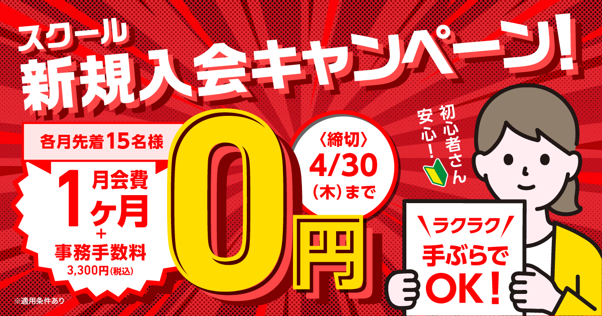 スクール新規入会キャンペーン