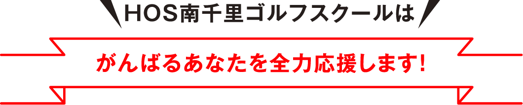 HOS南千里ゴルフスクールはがんばるあなたを全力応援します！