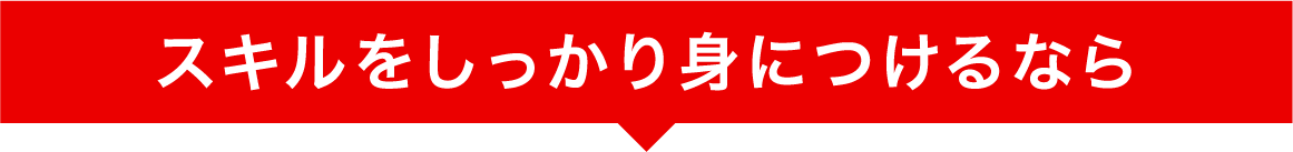 スキルをしっかり身につけるなら