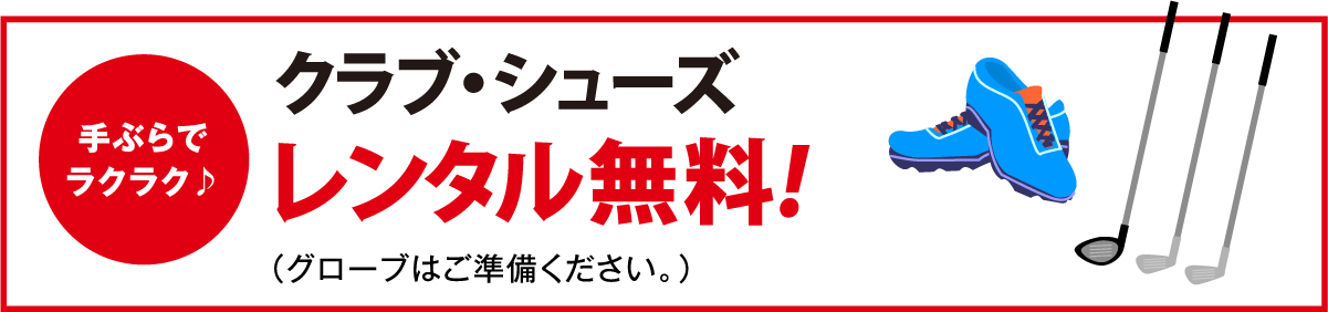 クラブ・シューズレンタル無料!