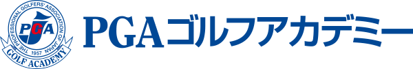 PGAゴルフアカデミー