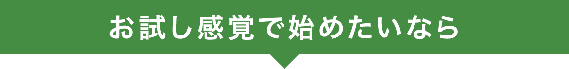 お試し感覚で始めたいなら