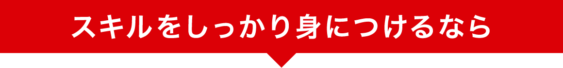 スキルをしっかり身につけるなら