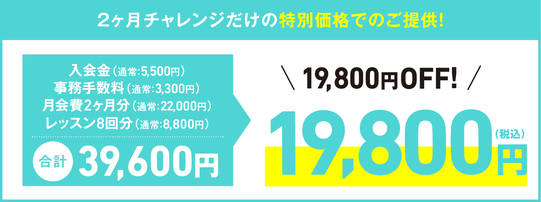 2ヶ月チャレンジだけの特別価格でのご提供！