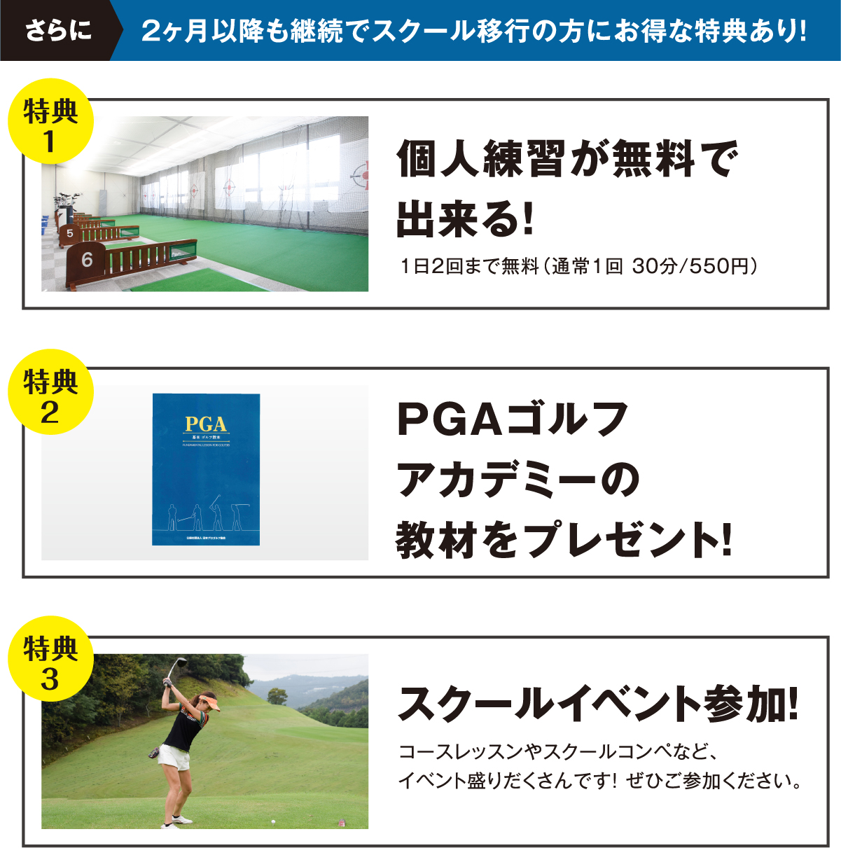 さらに2ヶ月以降も継続でスクール移行の方にお得な特典あり!