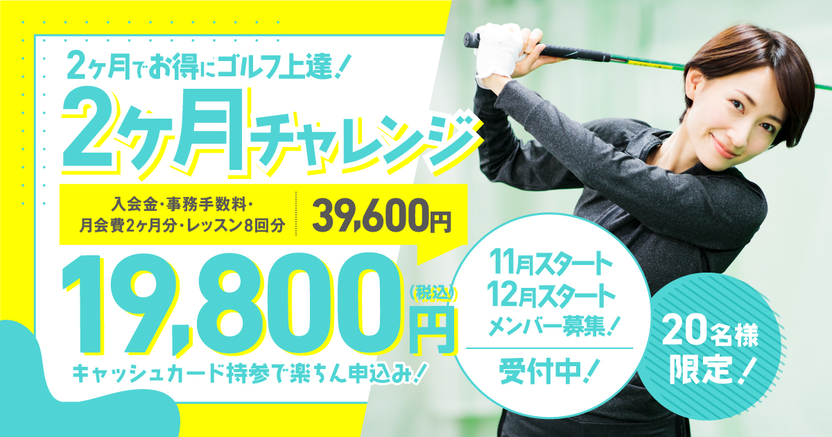 2ヶ月チャレンジ 20名様限定