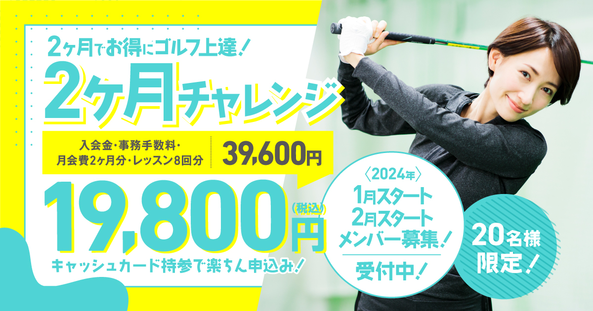 2ヶ月チャレンジ 20名様限定