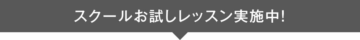 スクールお試しレッスン実施中！