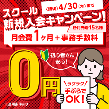 入会キャンペーン