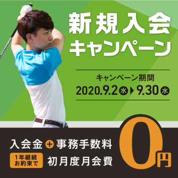 新規入会キャンペーン