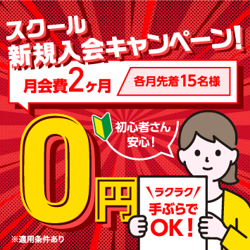 入会キャンペーン