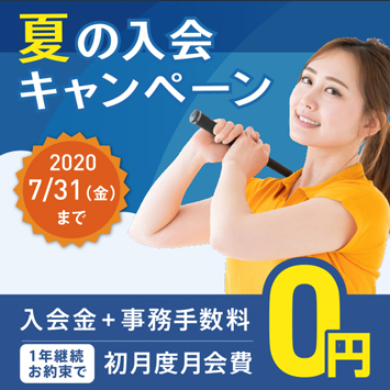 入会キャンペーン