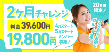 2ヶ月チャレンジ