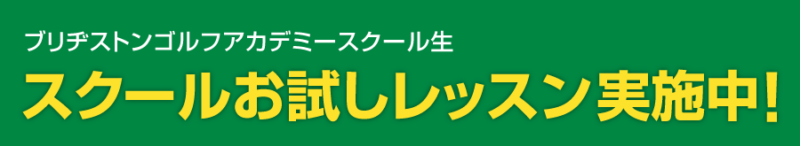 ブリヂストンゴルフアカデミースクール生 スクールお試しレッスン実施中!