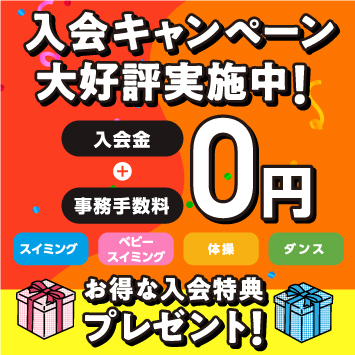 入会キャンペーン