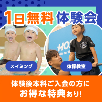 1日無料体験会