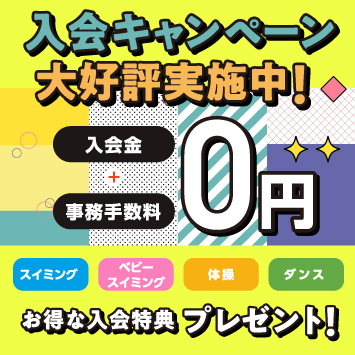 入会キャンペーン