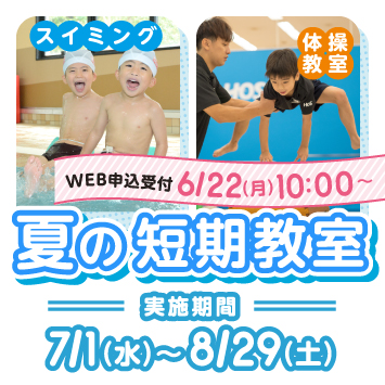 夏の短期教室
