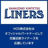 HOS株式会社はオフィシャルパートナーとして近鉄ライナーズを応援しています