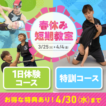 春休み短期教室1日体験&特訓コース
