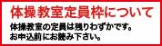 体操教室の定員枠について