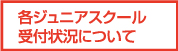 各ジュニアスクール受付状況について