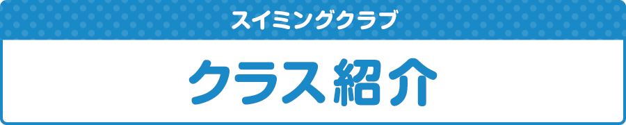 スイミングクラブクラス紹介